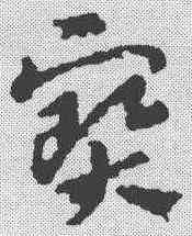 宝,索靖 ,書法字典